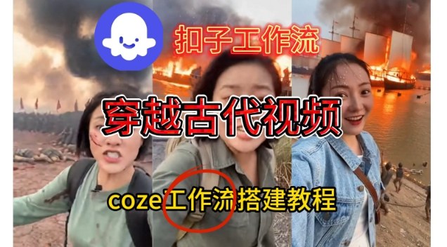 Coze扣子工作流一键生成穿越古代战场直播视频，实操教学通俗易懂-shxbox省心宝盒