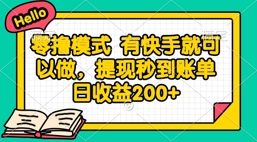 零撸模式 有快手就可以做，提现秒到账单日收益200+-shxbox省心宝盒