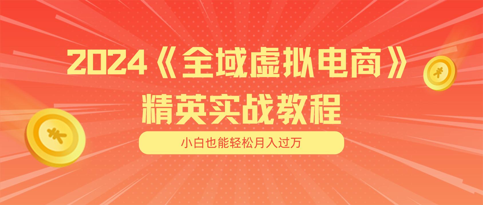 月入五位数 干就完了 适合小白的全域虚拟电商项目(无水印教程+交付手册-shxbox省心宝盒