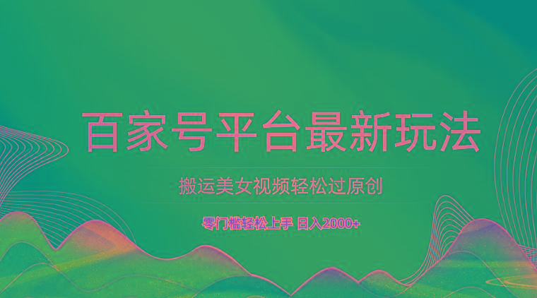 百家号平台搬运美女视频轻松过原创最新玩法，零门槛轻松上手，日入2000+ 可批量-shxbox省心宝盒