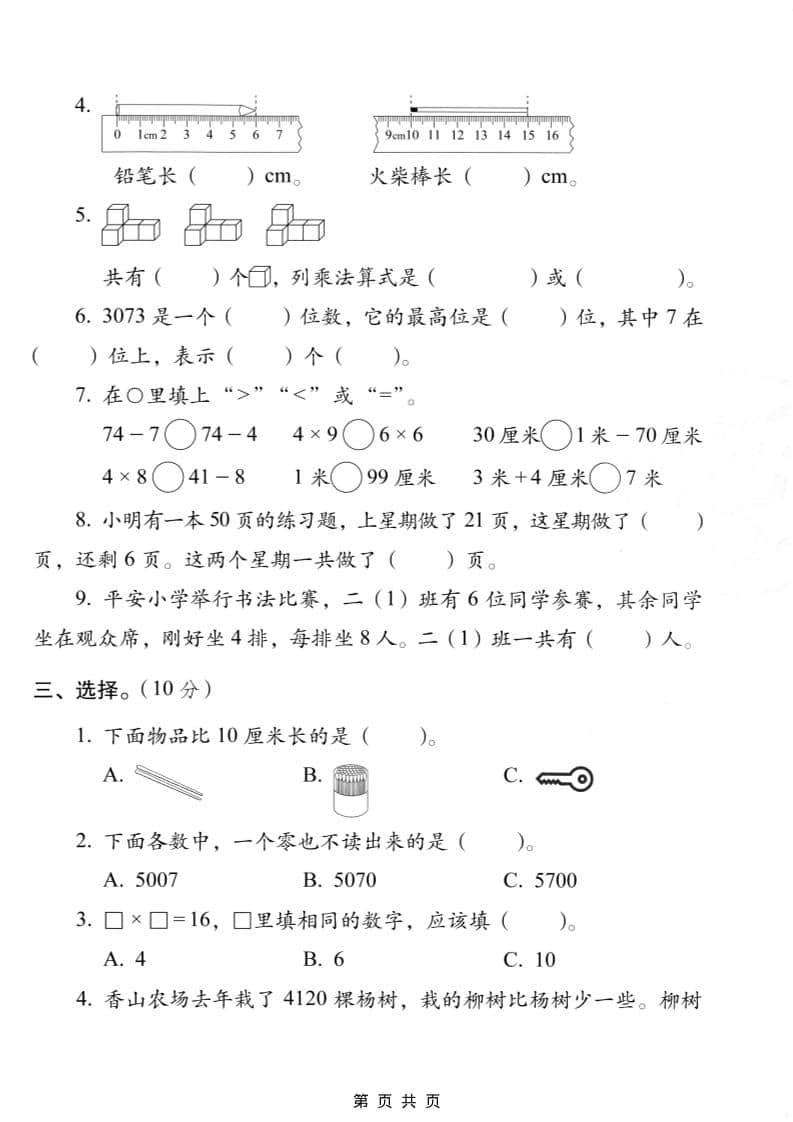 二年级上数学期末质量检测卷7《西师版》-shxbox省心宝盒