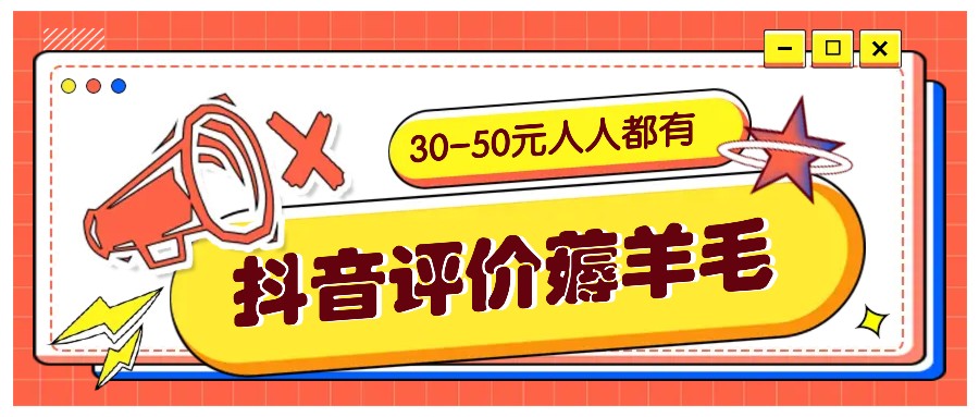 抖音评价薅羊毛，30-50元，邀请一个20元，人人都有！【附入口】-shxbox省心宝盒