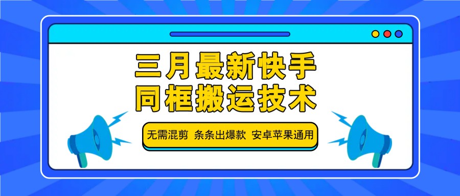 三月最新快手同框搬运技术，无需混剪 条条出爆款 安卓苹果通用-shxbox省心宝盒