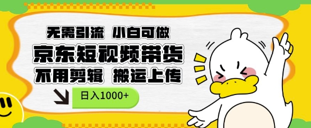 无需引流，小白可做，京东短现频带货，不用剪辑，搬运上传，日入1k【揭秘】-shxbox省心宝盒