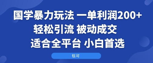 国学暴力玩法：一单利润2张+轻松引流 被动成交  适合全平台   小白首选-shxbox省心宝盒