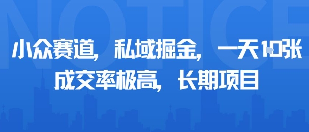 小众赛道，私域掘金，一天多张，成交率极高，长期项目-shxbox省心宝盒