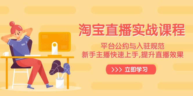 淘宝直播实战课程，平台公约与入驻规范，新手主播快速上手, 提升直播效果-shxbox省心宝盒