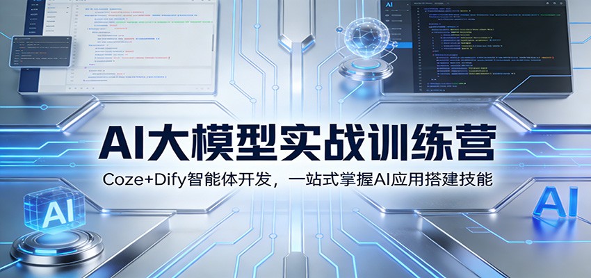 AI大模型实战训练营：Coze+Dify智能体开发，一站式掌握AI应用搭建技能-shxbox省心宝盒