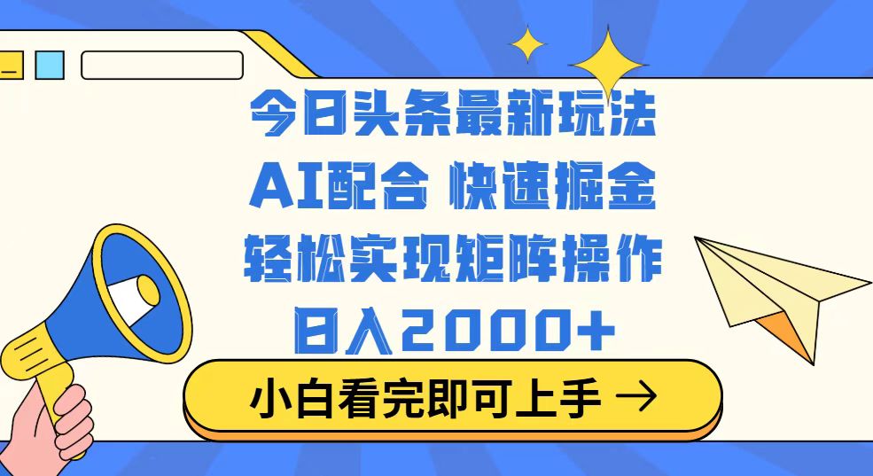 今日头条最新玩法，思路简单，复制粘贴，轻松实现矩阵日入2000+-shxbox省心宝盒