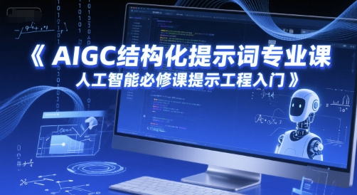 AIGC结构化提示词专业课，人工智能必修课提示工程入门-shxbox省心宝盒
