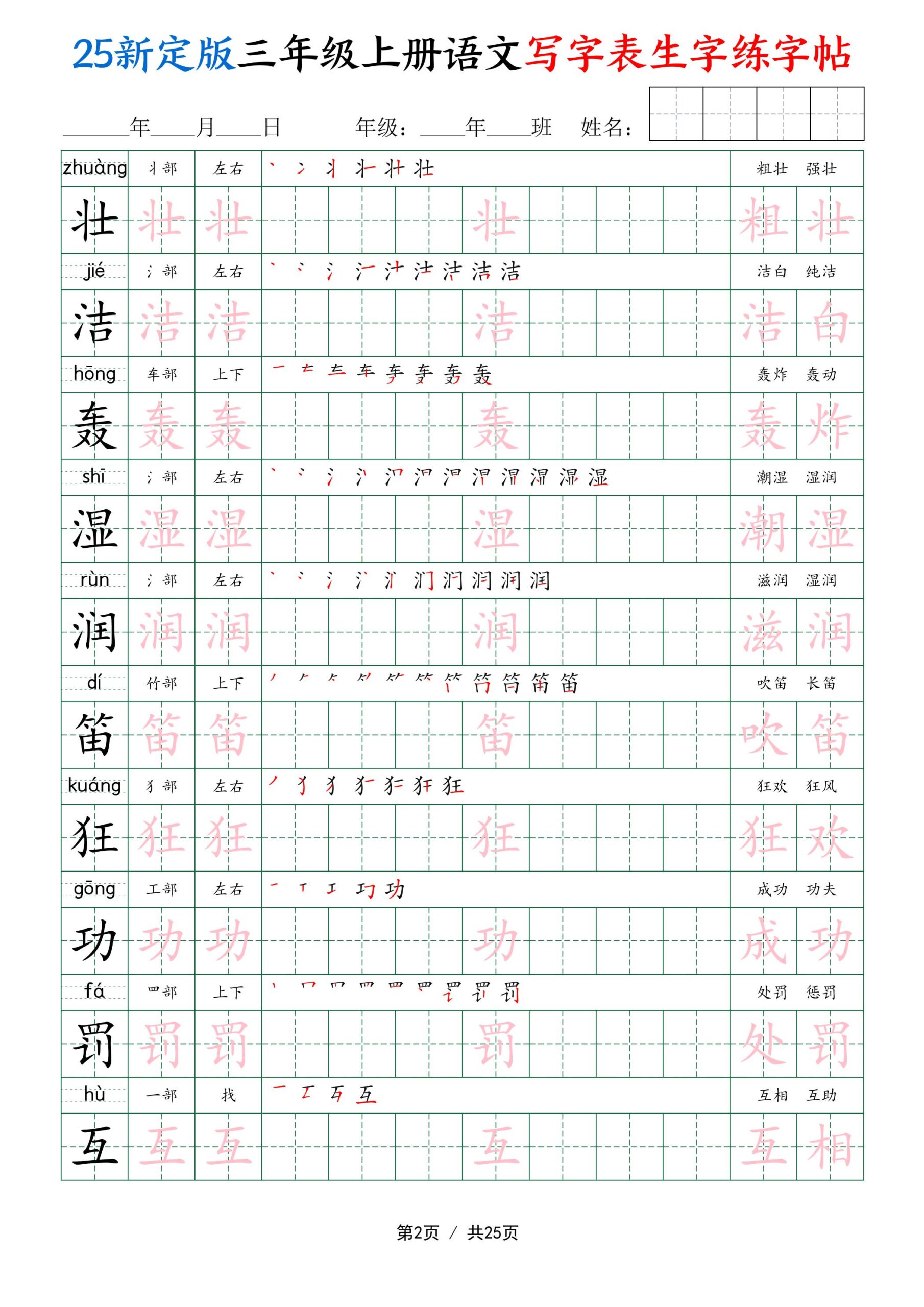 25新定版三上语文写字表生字练字帖（拼音描红笔顺组词250字）25页-shxbox省心宝盒