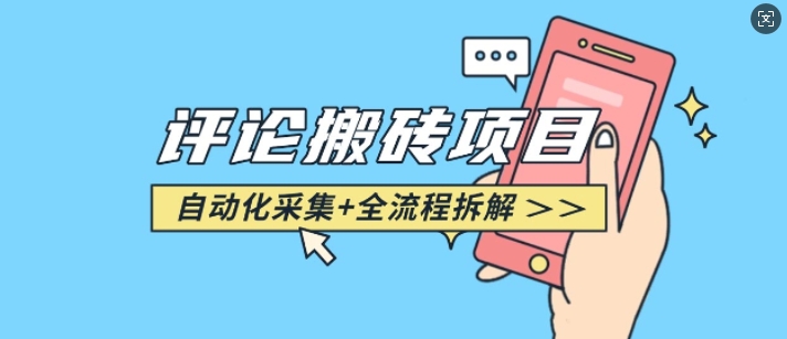 悟空采集评论搬砖_评论搬砖+自动采集【完整攻略】-shxbox省心宝盒