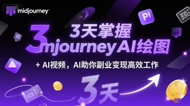 3天掌握midjourneyAI绘图+AI视频，AI助你副业变现高效工作-shxbox省心宝盒