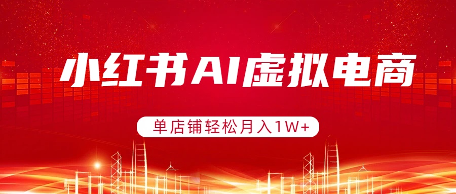 小红书AI虚拟电商，单店铺轻松月入1W+，可矩阵运营-shxbox省心宝盒