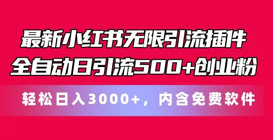 最新小红书无限引流插件全自动日引流500+创业粉 轻松日入3000+，内含免费软件-shxbox省心宝盒