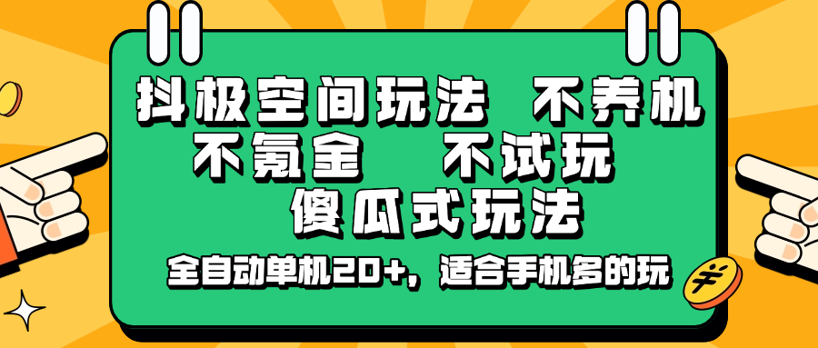 抖极空间玩法，不养机，不氪金，不试玩，傻瓜式玩法，全自动单机20+，适合手机多的玩-shxbox省心宝盒