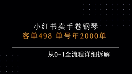 小红书私域卖手卷钢琴，客单498，单号年销2000单，从0-1全流程详细拆解-shxbox省心宝盒