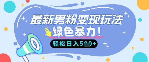 最新男粉自动变现，走女人的赛道，挣男人的钱，小白轻松上手，轻松日入5张-shxbox省心宝盒