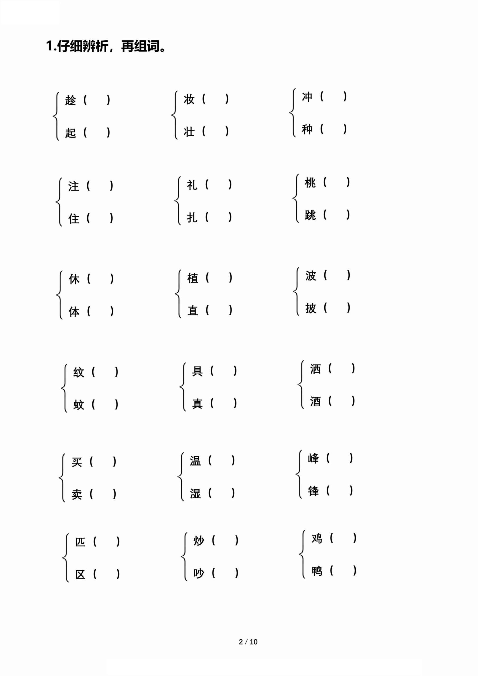 【期末归类复习-形近字辨析组词】二下语文-shxbox省心宝盒
