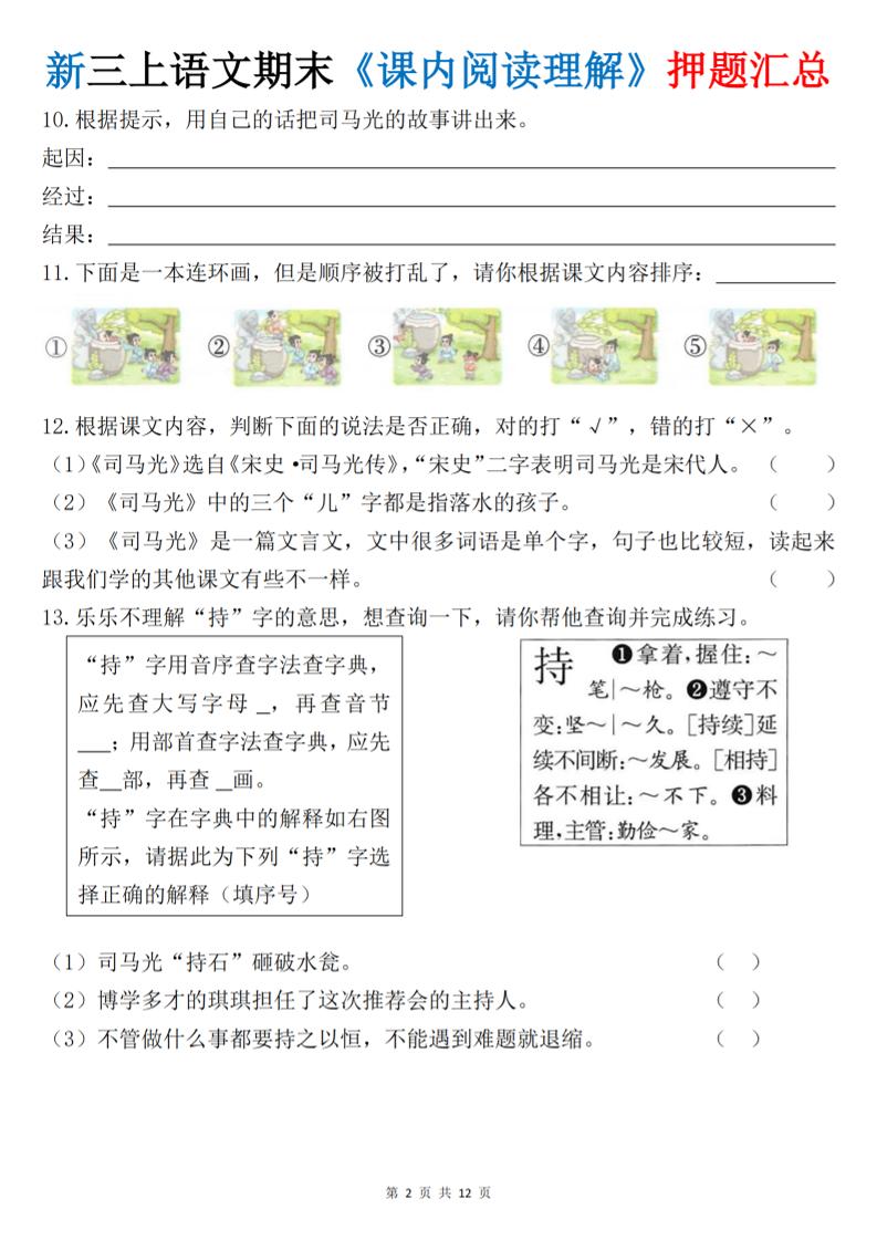 新三上语文期末课内阅读理解押题汇总（含答案24页）-shxbox省心宝盒