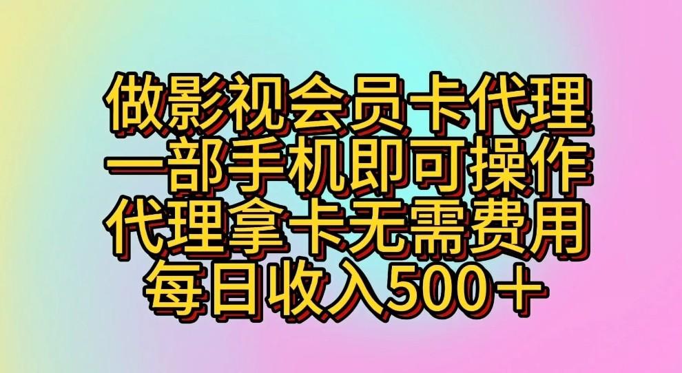 做影视会员卡代理，一部手机即可操作，代理拿卡无需费用，每日收入500＋-shxbox省心宝盒