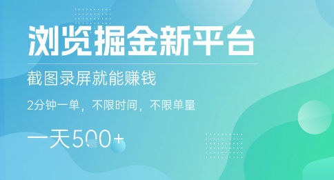浏览掘金新平台，截图录屏就能挣钱，2分钟一单，不限时间，不限单量，一天5张+【揭秘】-shxbox省心宝盒