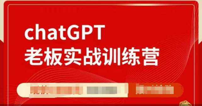 ChatGPT老板实战训练营，用GPT带飞，一人顶一个团队-shxbox省心宝盒