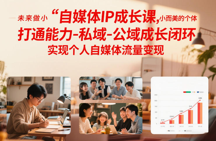 自媒体IP成长课，未来做小而美的个体，打通能力-私域-公域成长闭环，实现个人自媒体流量变现-shxbox省心宝盒