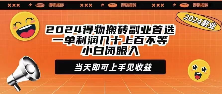 (9451期)2024得物搬砖副业首选一单利润几十上百不等小白闭眼当天即可上手见收益-shxbox省心宝盒