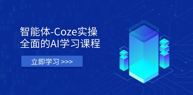 智能体-Coze实操：全面的AI学习课程，涵盖从理论基础到实战应用的全过程-shxbox省心宝盒