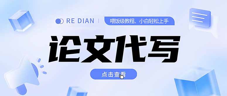 写作、论文代写喂饭级教程，精通后个人月入2-3w，自己开工作室上限更...-shxbox省心宝盒
