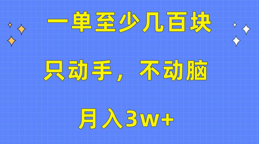 一单至少几百块，只动手不动脑，月入3w+。看完就能上手，保姆级教程-shxbox省心宝盒