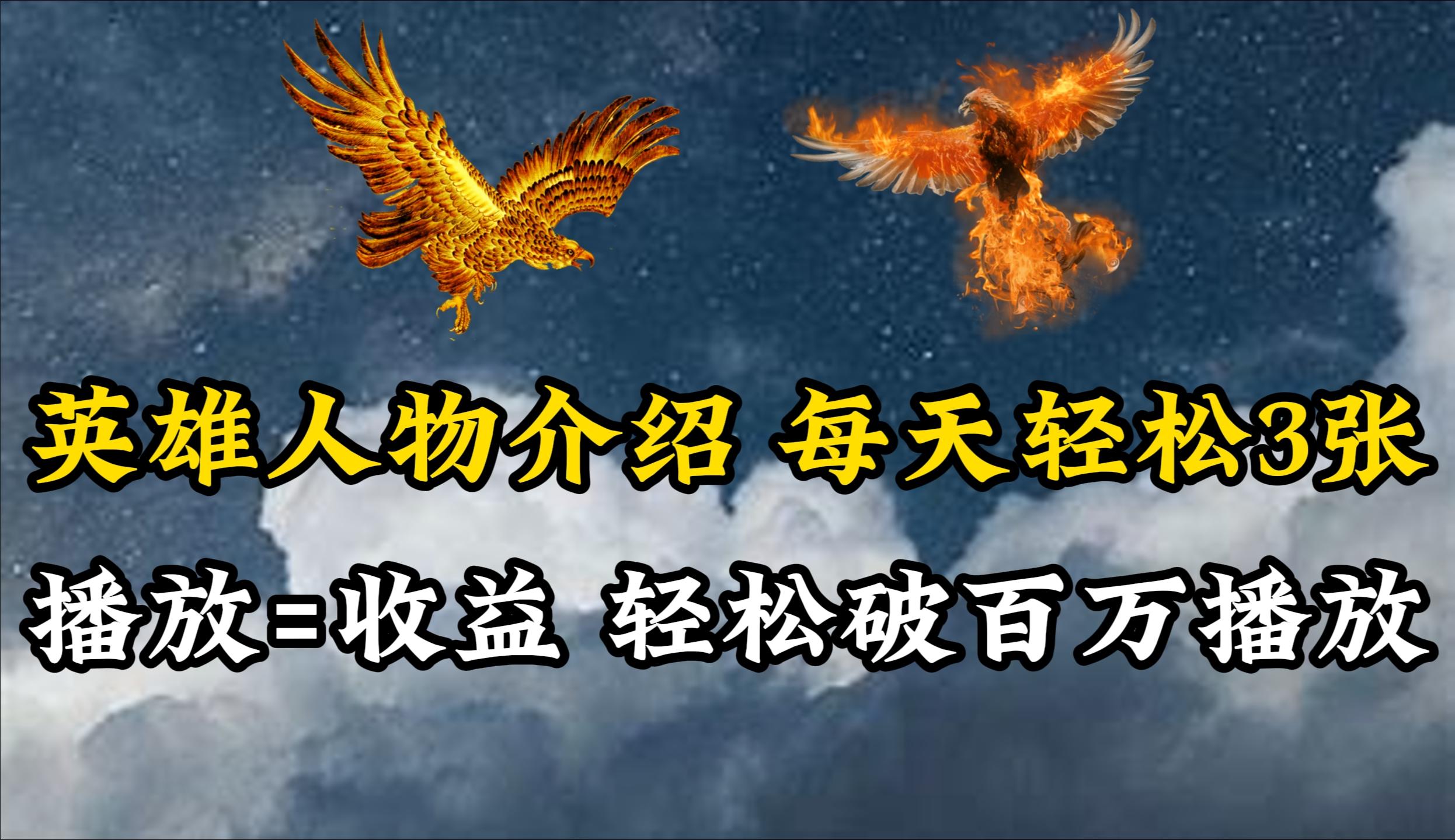 (10060期)英雄人物传记解说，每天轻松两三百，各个平台流量通吃，轻松破百万播放-shxbox省心宝盒