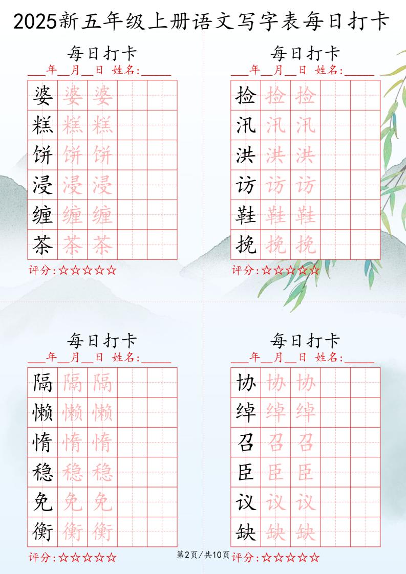 2025秋五年级上册语文写字表每日打卡练习-shxbox省心宝盒