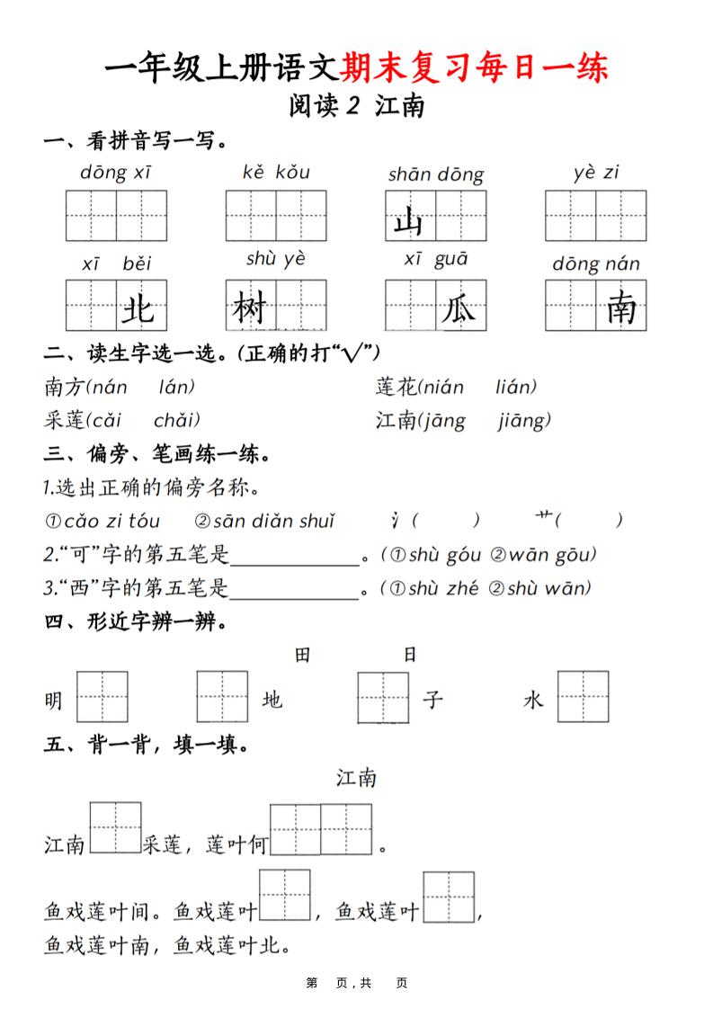 一年级上语文期末复习每日一练18天（18页）-shxbox省心宝盒