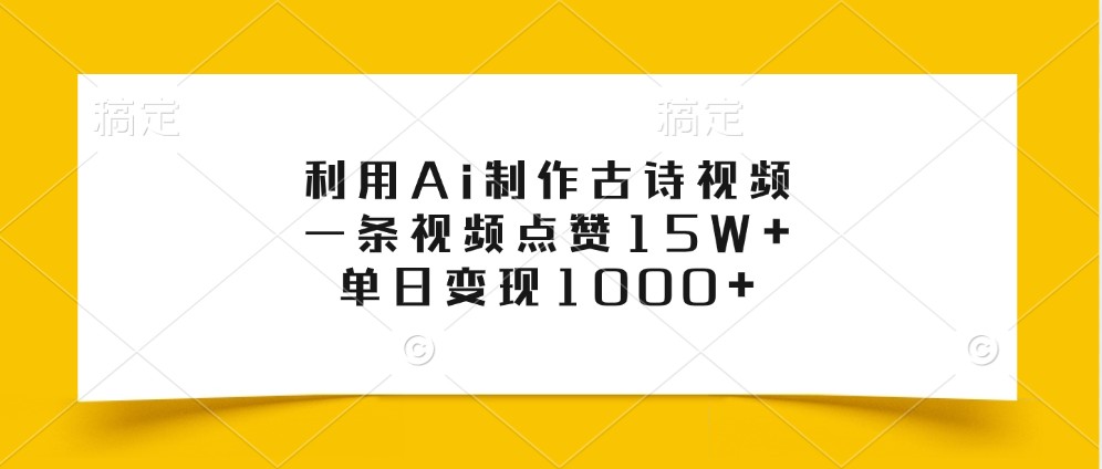 利用Ai制作古诗视频，一条视频点赞15W+，单日变现1000+-shxbox省心宝盒