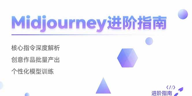 Midjourney进阶指南：核心指令深度解析 创意作品批量产出 个性化模型训练-shxbox省心宝盒