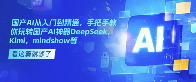 国产AI从入门到精通，手把手教你玩转国产AI神器DeepSeek，Kimi，mindshow等-shxbox省心宝盒