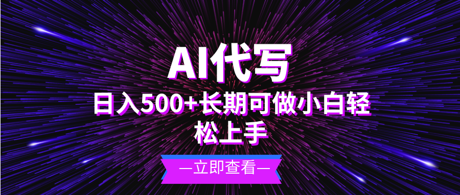 AI代写，日入500+ 小白可做 长期项目-shxbox省心宝盒