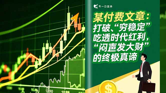 某付费文章：打破“穷稳定”，吃透时代红利，“闷声发大财”的终极真谛-shxbox省心宝盒