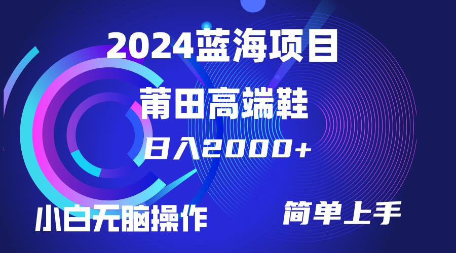 (10030期)每天两小时日入2000+，卖莆田高端鞋，小白也能轻松掌握，简单无脑操作...-shxbox省心宝盒