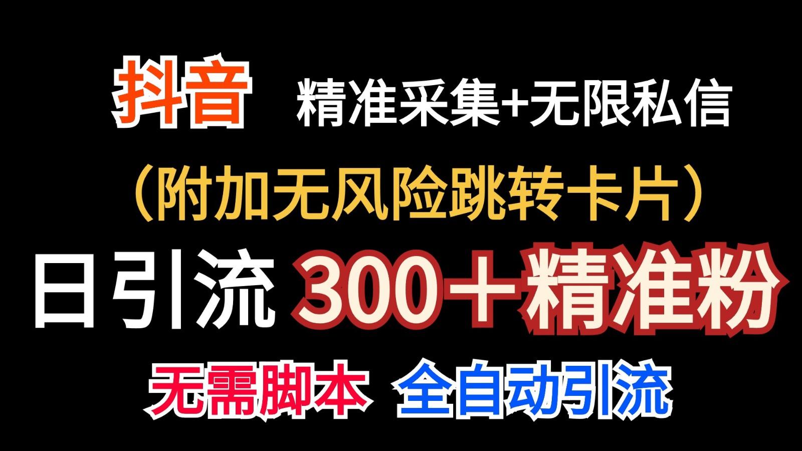 抖音无限暴力私信机(附加无风险跳转卡片)日引300＋精准粉-shxbox省心宝盒