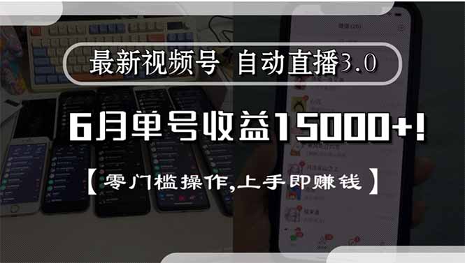 最新视频号直播3.0, 6月单号收益15000+, 零门槛操作,上手即赚钱-shxbox省心宝盒