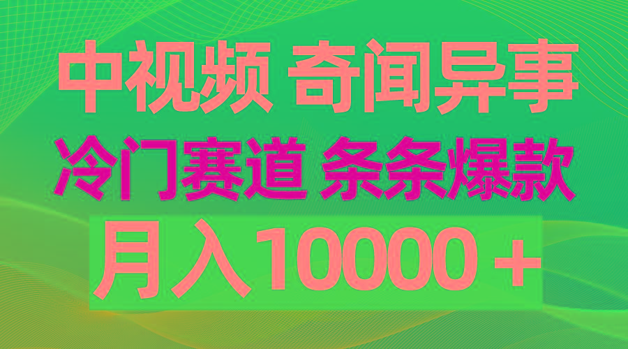 (9627期)中视频奇闻异事，冷门赛道条条爆款，月入10000＋-shxbox省心宝盒