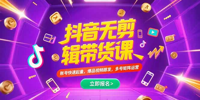 抖音不剪辑带货课，账号快速起量，爆品视频跟发，多号矩阵运营-shxbox省心宝盒