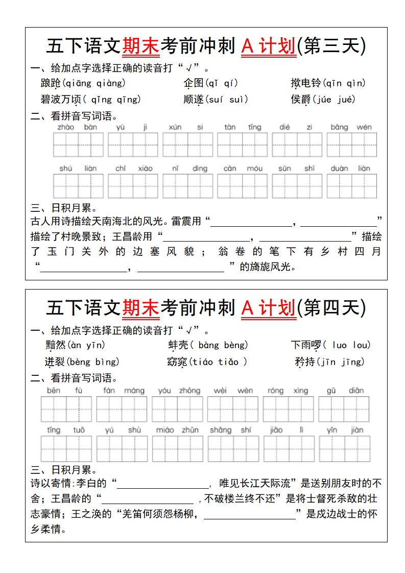 【期末复习系列】五下语文期末考前冲刺A计划（1-10）-shxbox省心宝盒