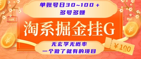 淘系掘金挂G项目，单账号日收益30~100+，多号多得，一个做了就有的项目【揭秘】-shxbox省心宝盒
