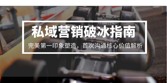 私域营销破冰指南，完美第一印象塑造，首次沟通核心价值解析-shxbox省心宝盒