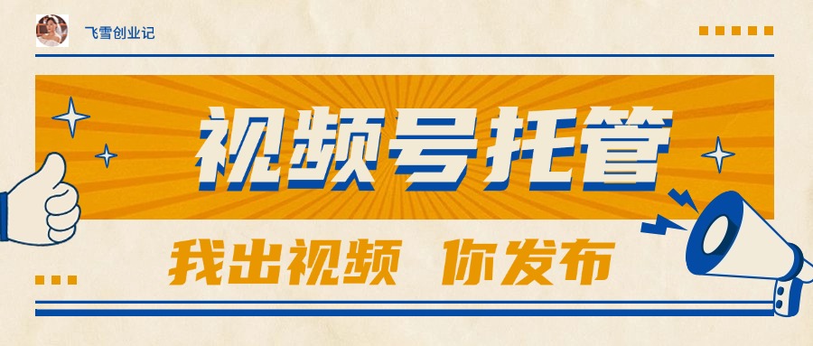 【视频号托管 】团队提供视频，你出账号，最高躺赚1W+-shxbox省心宝盒