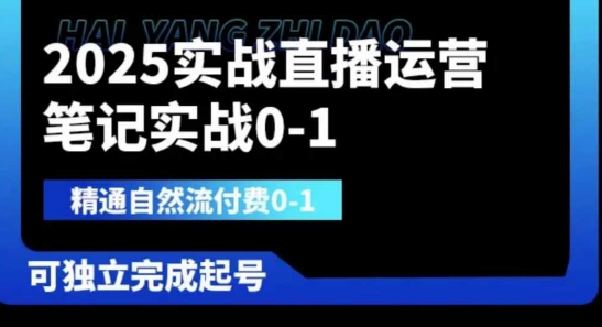 2025实战直播运营0-1，精通自然流付费0-1，可独立完成起号-shxbox省心宝盒
